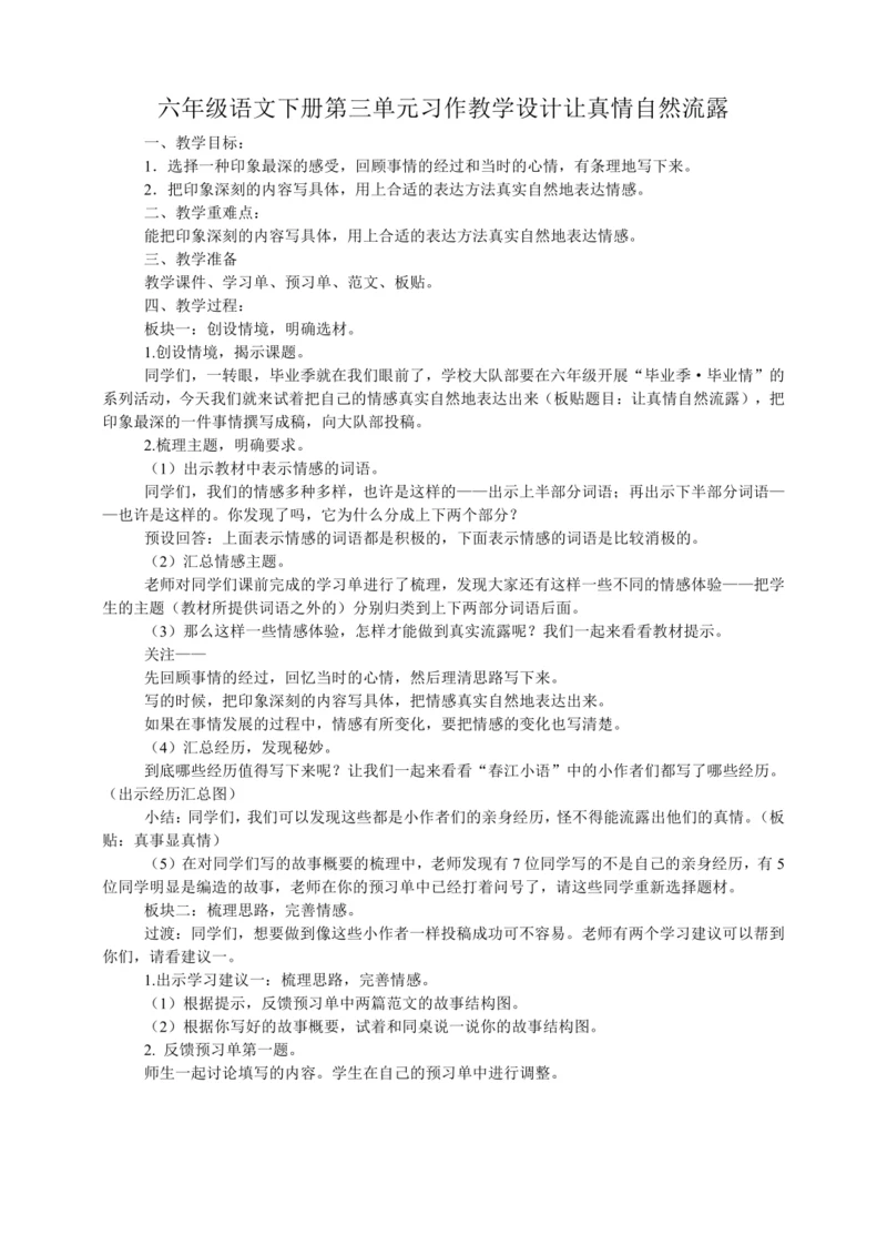 统编版六年级语文下册第三单元习作：让真情自然流露   教学设计