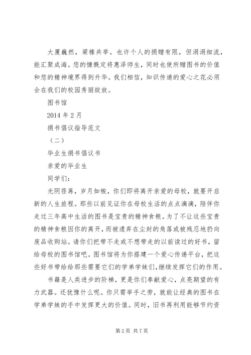 五篇提倡捐书的文书.docx