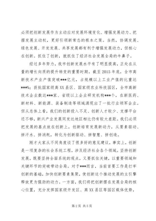 在坚持创新发展协商议政会上的讲话.docx