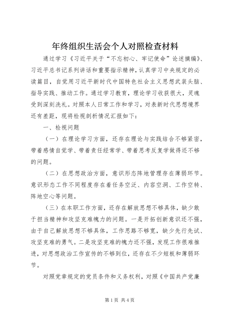 年终组织生活会个人对照检查材料.docx