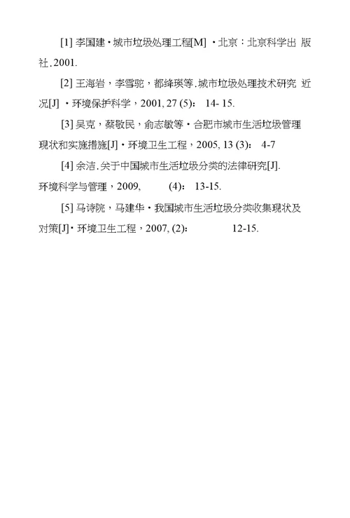 关于城市垃圾处理技术探究