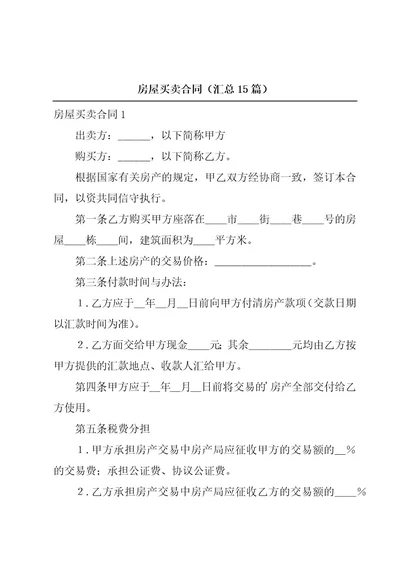 房屋买卖合同（汇总15篇）