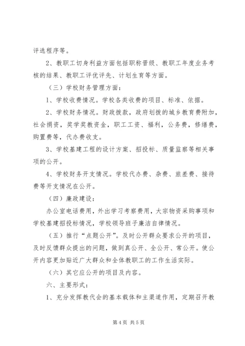校务公开工作计划范文.docx