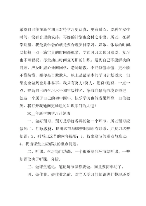 新学期学习计划（经典15篇）