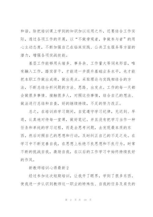 新教师培训心得.docx