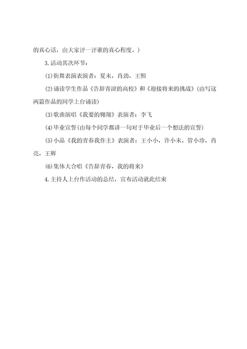 大学生毕业活动方案