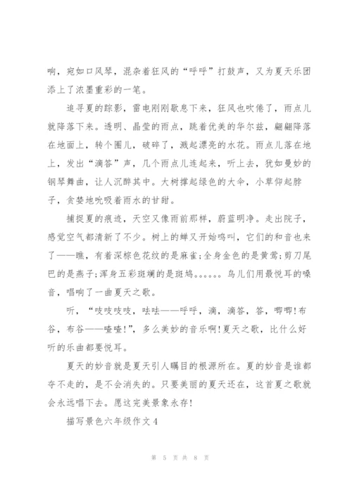 描写景色六年级作文5篇.docx