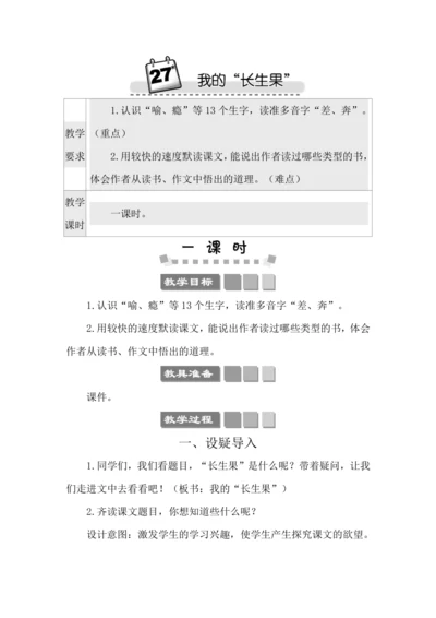 27 我的“长生果” 教案