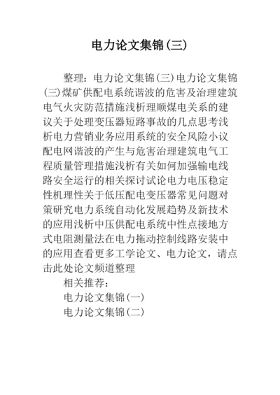 电力论文集锦(三).docx