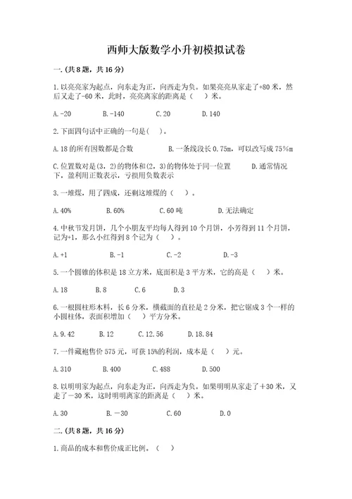 西师大版数学小升初模拟试卷实用