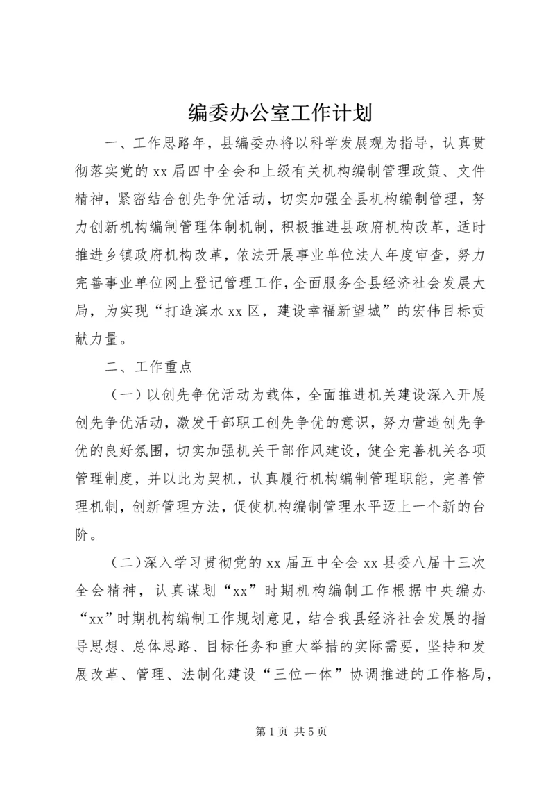 编委办公室工作计划.docx