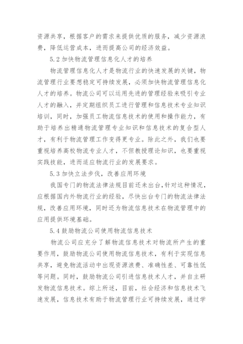 专科物流管理毕业论文.docx