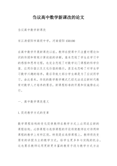 刍议高中数学新课改的论文.docx