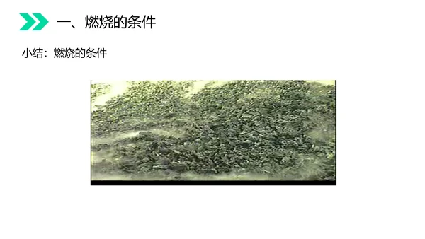 火的奥秘燃料燃烧和灭火初中化学PPT课件