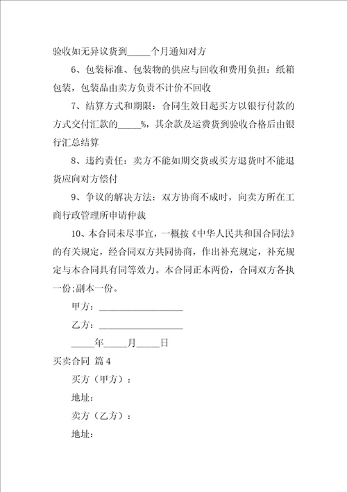 2022实用的买卖合同模板汇编4篇