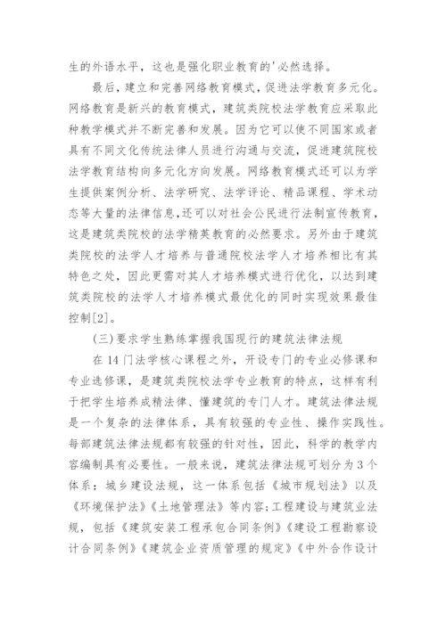 建筑类院校法学教育研究论文.docx