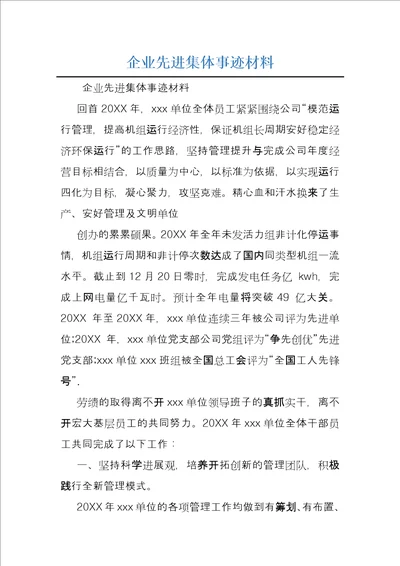 企业先进集体事迹材料