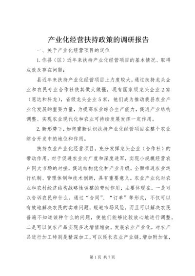 产业化经营扶持政策的调研报告.docx