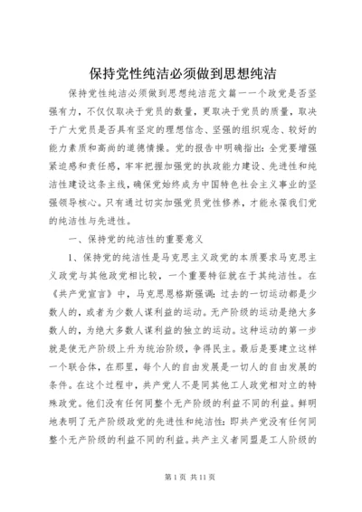 保持党性纯洁必须做到思想纯洁.docx