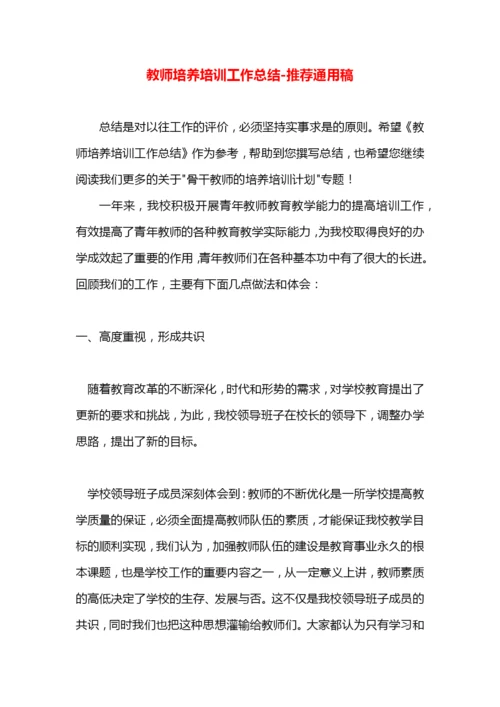 教师培养培训工作总结.docx