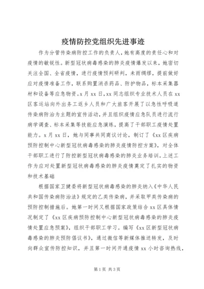 疫情防控党组织先进事迹.docx