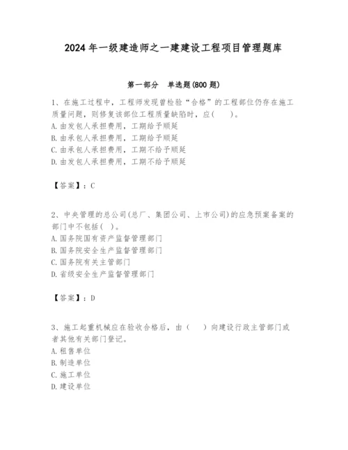 2024年一级建造师之一建建设工程项目管理题库附答案（能力提升）.docx