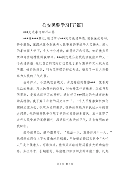 公安民警学习[五篇] (4).docx