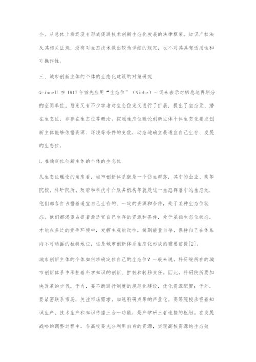 基于城市创新体系中创新主体的个体生态化建设研究.docx