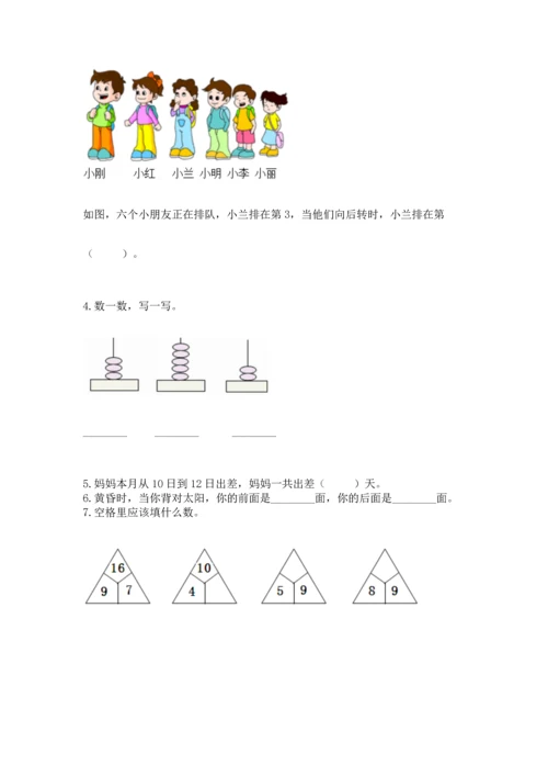 人教版一年级上册数学期末测试卷精品【全国通用】.docx