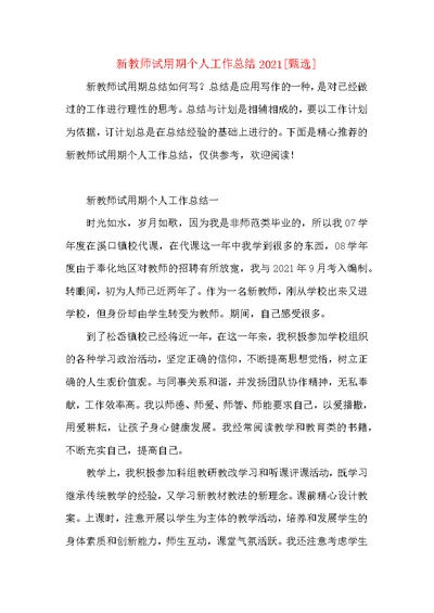 新教师试用期个人工作总结2021