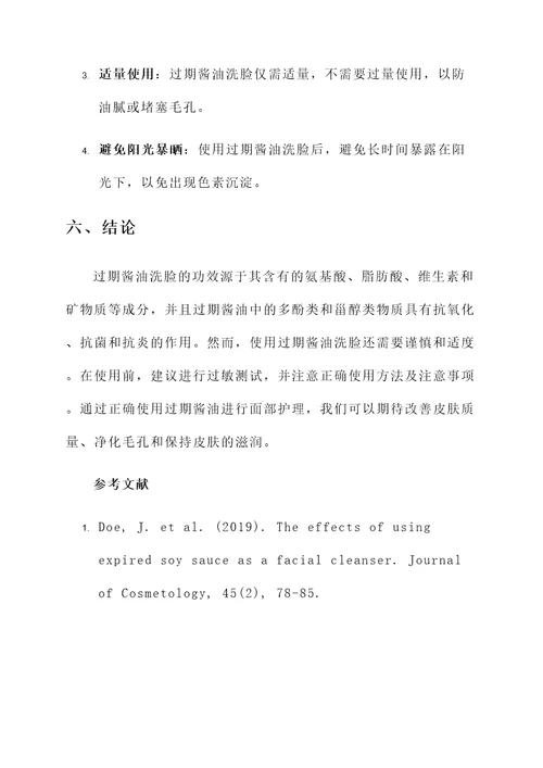 过期酱油洗脸的功效