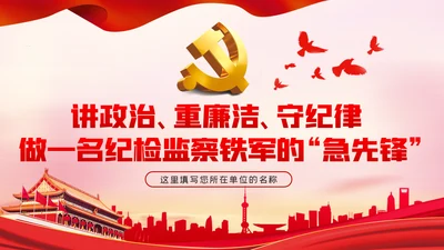 纪委监委廉政党课讲政治重廉洁守纪律PPT模板