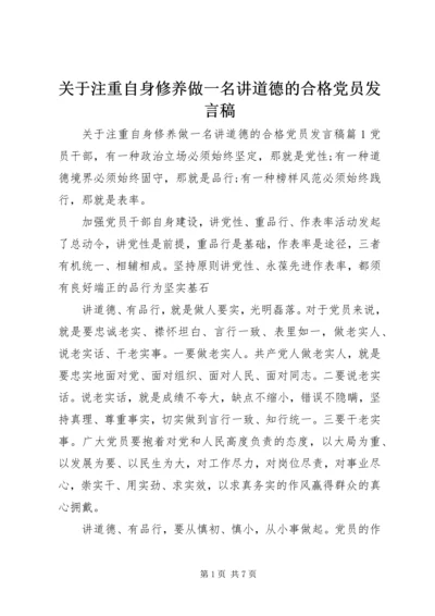关于注重自身修养做一名讲道德的合格党员发言稿.docx