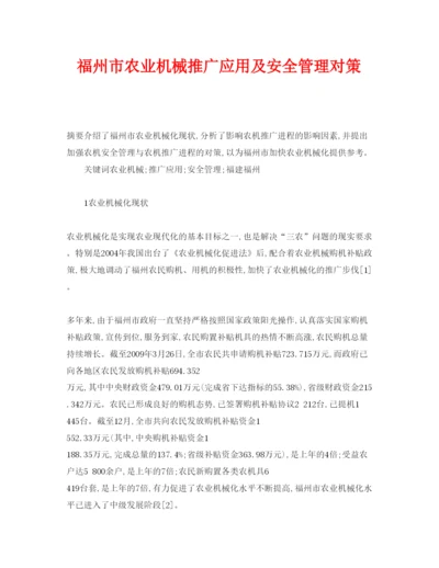 【精编】《安全管理论文》之福州市农业机械推广应用及安全管理对策.docx