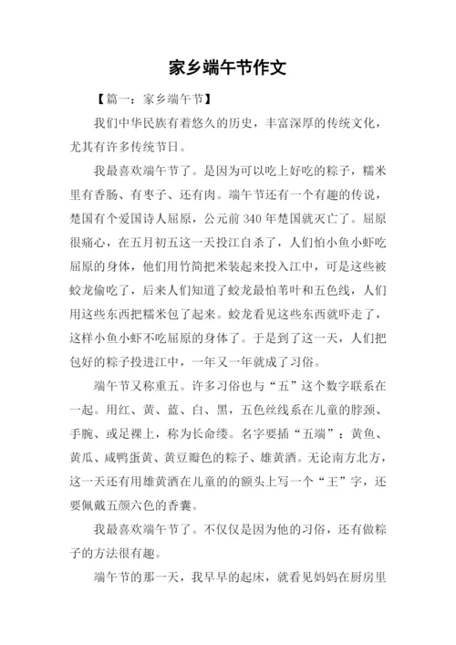 家乡端午节作文.docx