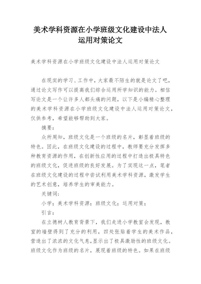 美术学科资源在小学班级文化建设中法人运用对策论文精编.docx