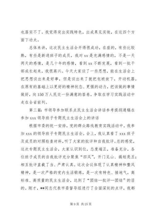 参加民主生活会讲话(精选多篇).docx