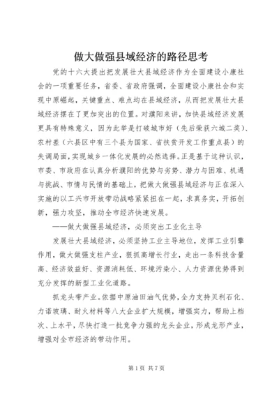 做大做强县域经济的路径思考.docx