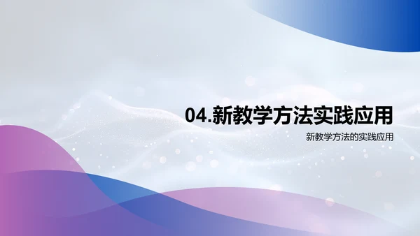 教学法创新及应用PPT模板