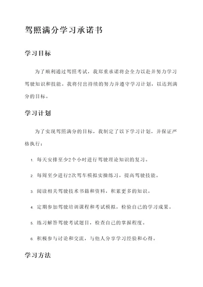 驾照满分学习承诺书