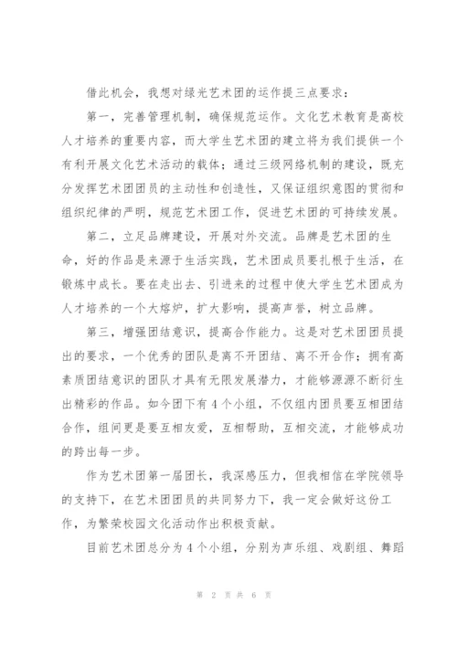 艺术团成立团长讲话稿.docx