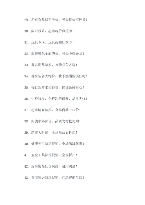 超市商品促销广告语大全