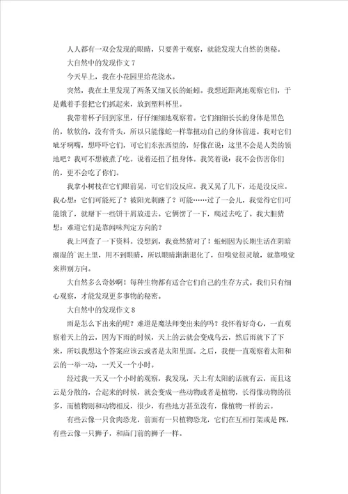 大自然中的发现作文15篇
