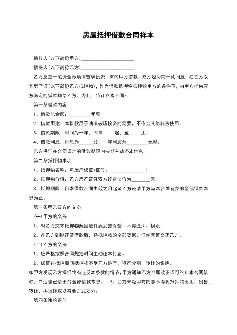 房屋抵押借款合同样本.docx