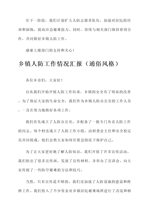 乡镇人防工作情况汇报