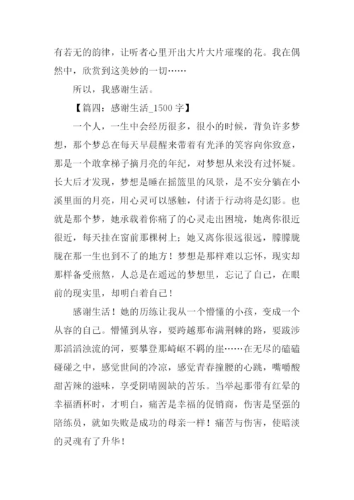 关于感谢生活的作文.docx