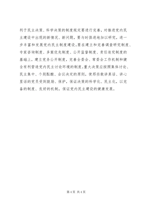 党内民主建设水平的思考.docx