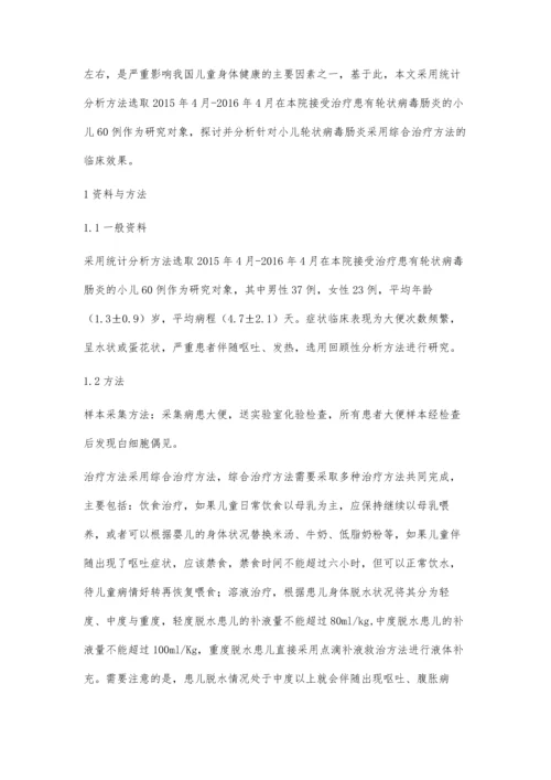 小儿轮状病毒肠炎的综合治疗.docx