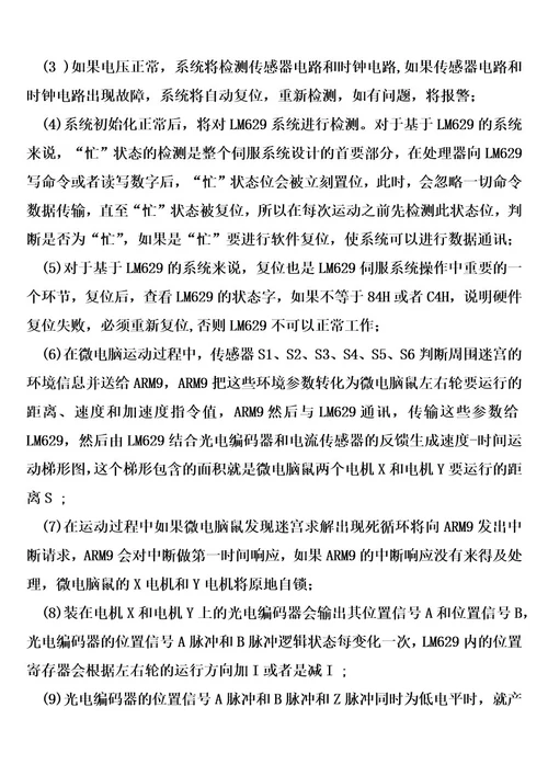 基于双核的两轮微电脑鼠全数字伺服系统控制器的制造方法