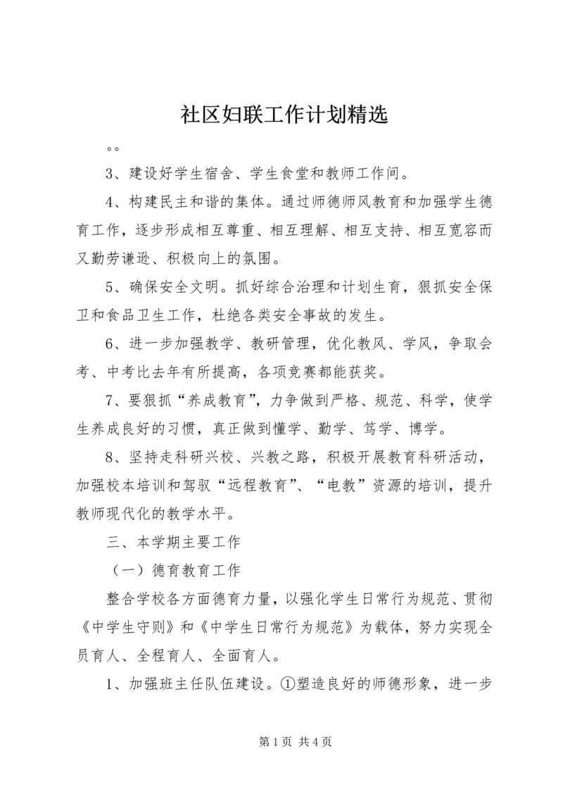 社区妇联工作计划精选.docx